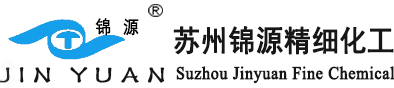 蘇州錦源精細(xì)化工有限責(zé)任公司